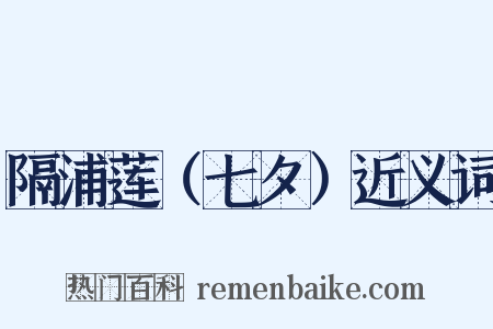 隔浦莲（七夕）近义词是什么意思的图片